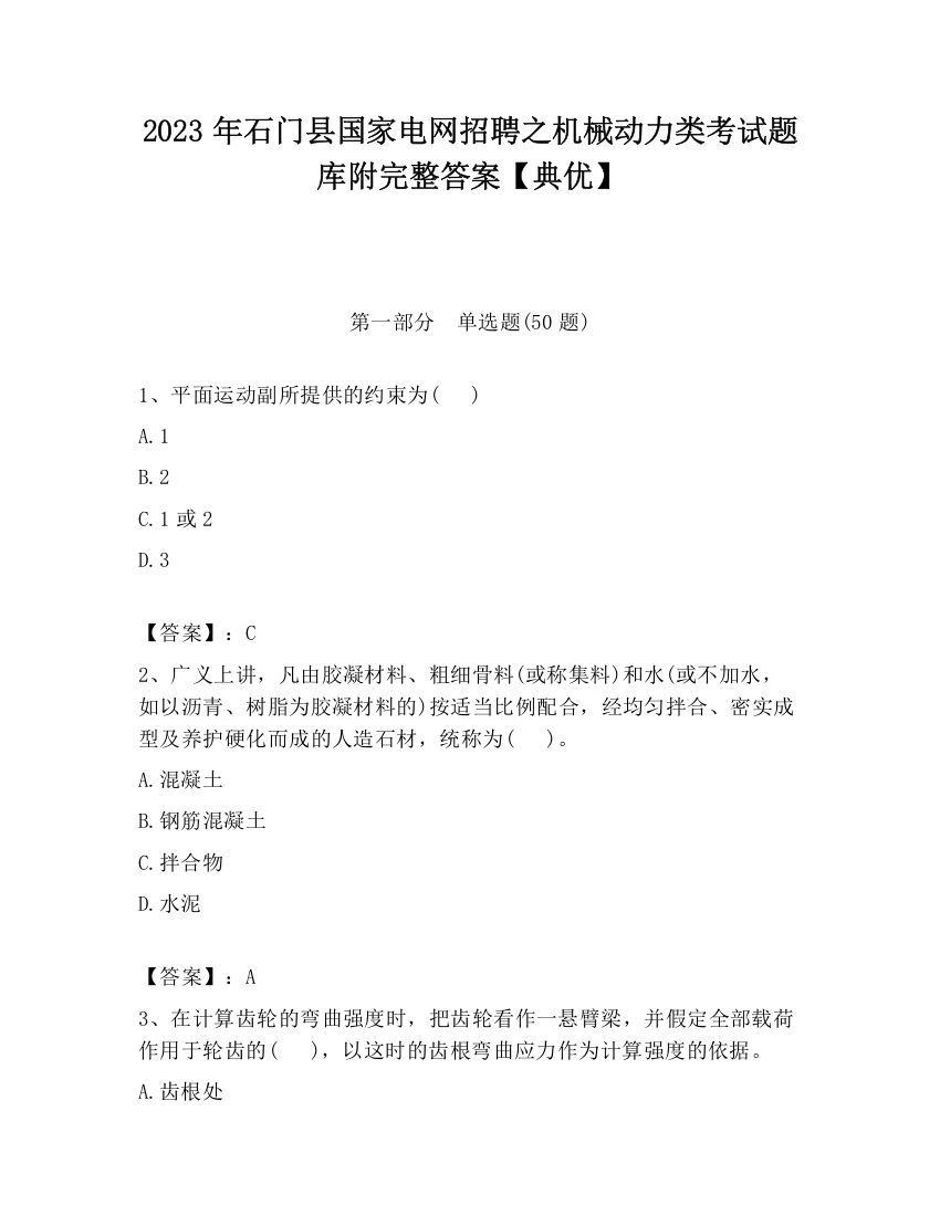 2023年石门县国家电网招聘之机械动力类考试题库附完整答案【典优】