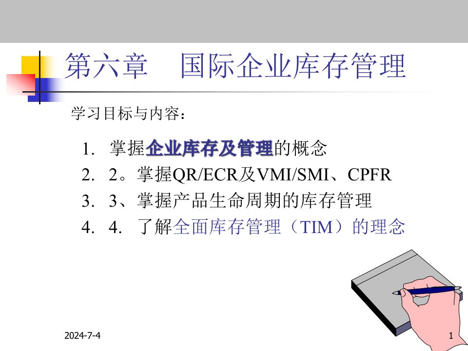 精选国际企业库存管理学习资料