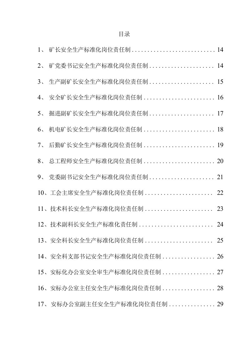 煤矿各级管理人员安全生产标准化岗位责任制