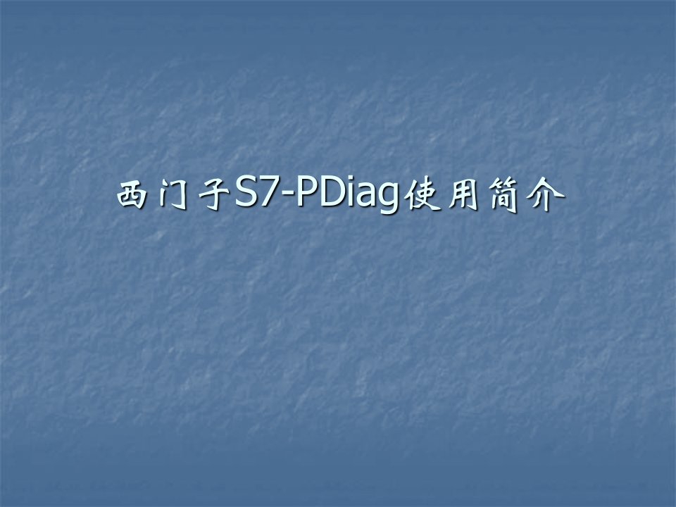 S7-PDiag使用简介