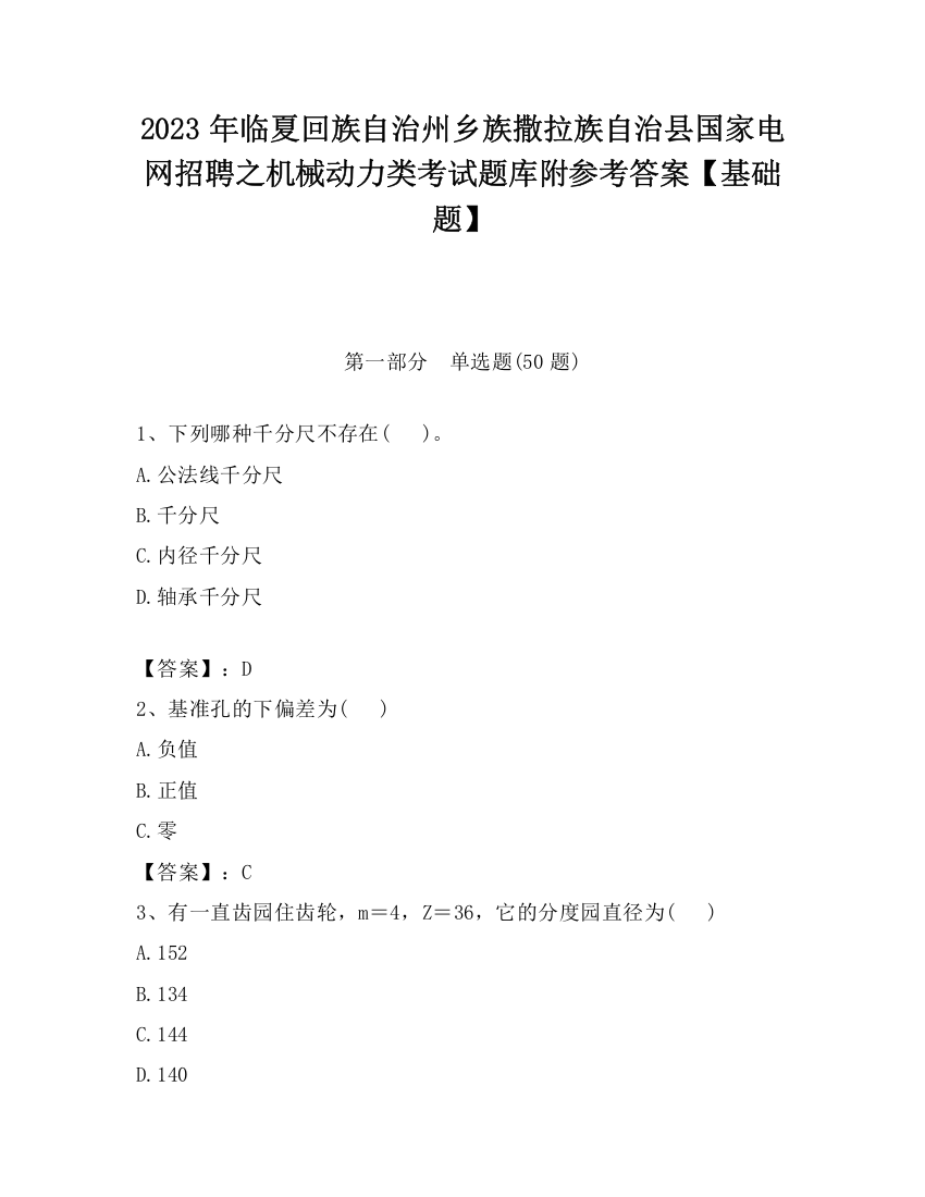 2023年临夏回族自治州乡族撒拉族自治县国家电网招聘之机械动力类考试题库附参考答案【基础题】