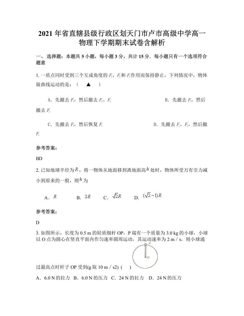 2021年省直辖县级行政区划天门市卢市高级中学高一物理下学期期末试卷含解析