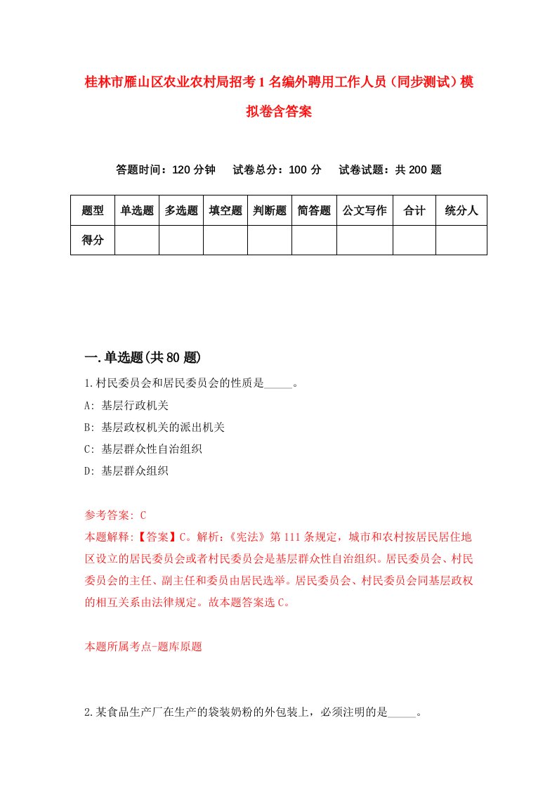 桂林市雁山区农业农村局招考1名编外聘用工作人员同步测试模拟卷含答案2