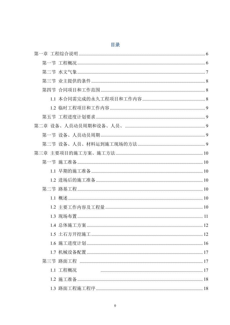 道路路基、路面及排水；桥梁、涵洞施工组织设计
