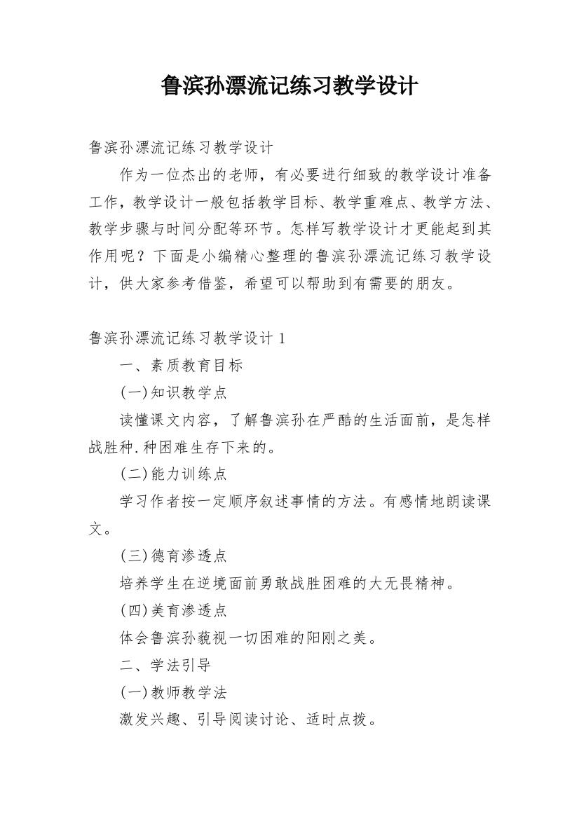 鲁滨孙漂流记练习教学设计