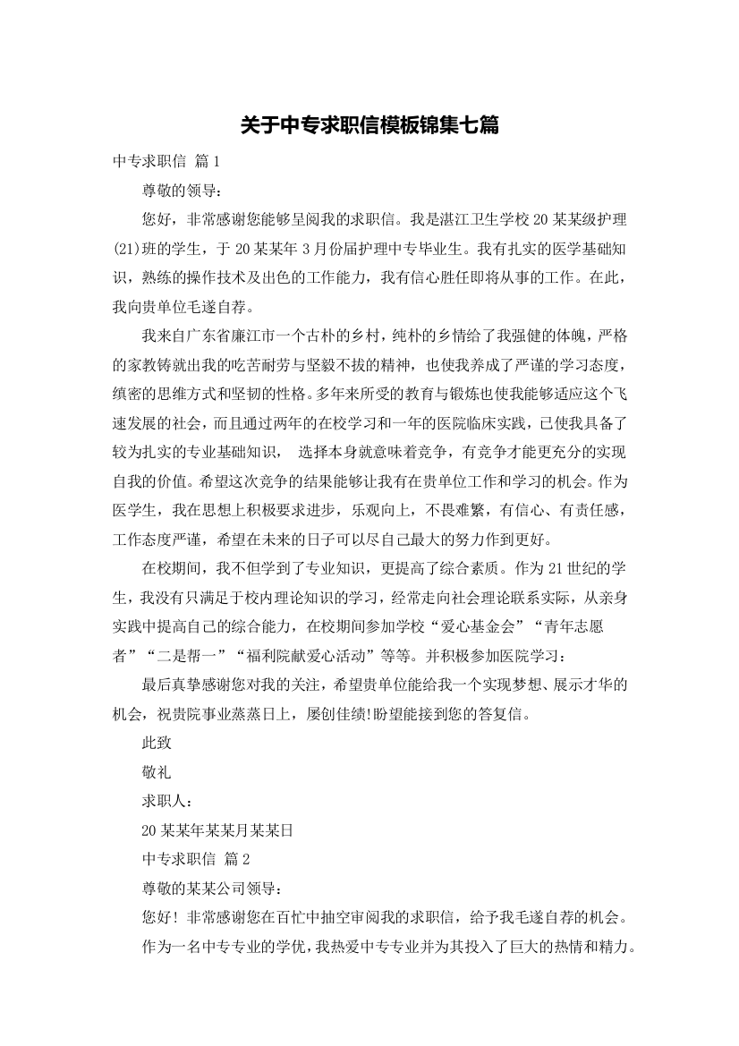 关于中专求职信模板锦集七篇