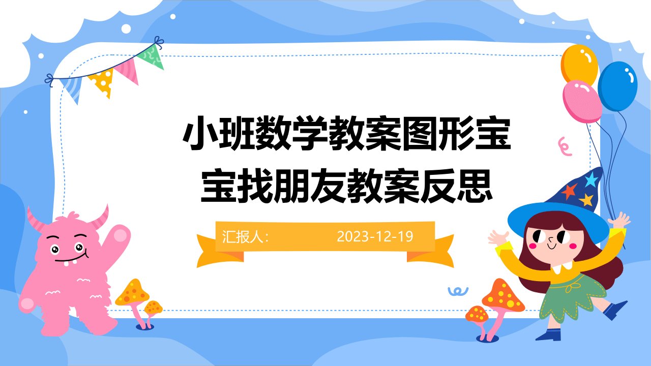 小班数学教案图形宝宝找朋友教案反思