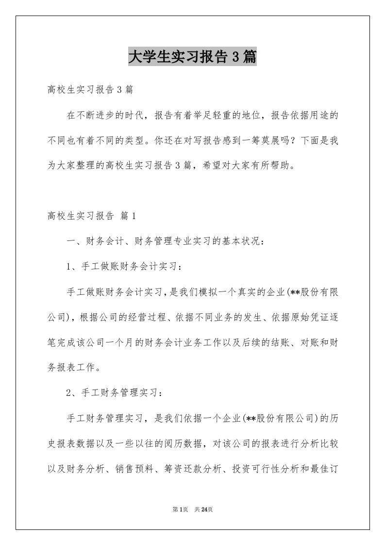 大学生实习报告3篇精选