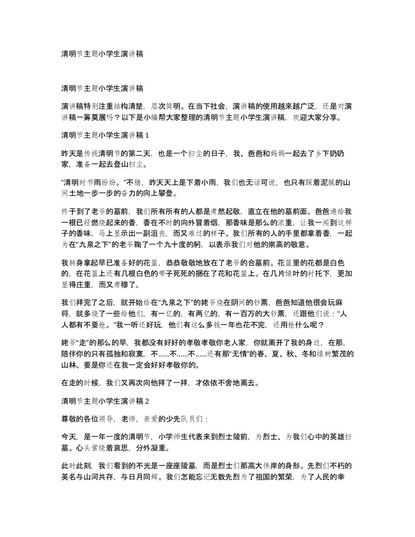 清明节主题小学生演讲稿