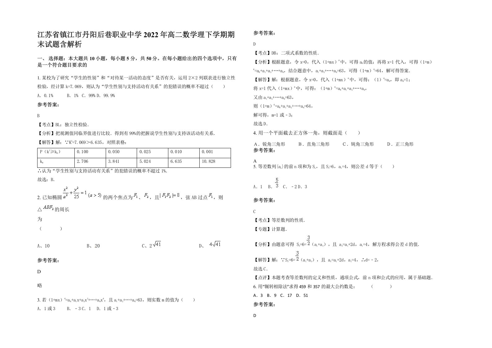 江苏省镇江市丹阳后巷职业中学2022年高二数学理下学期期末试题含解析