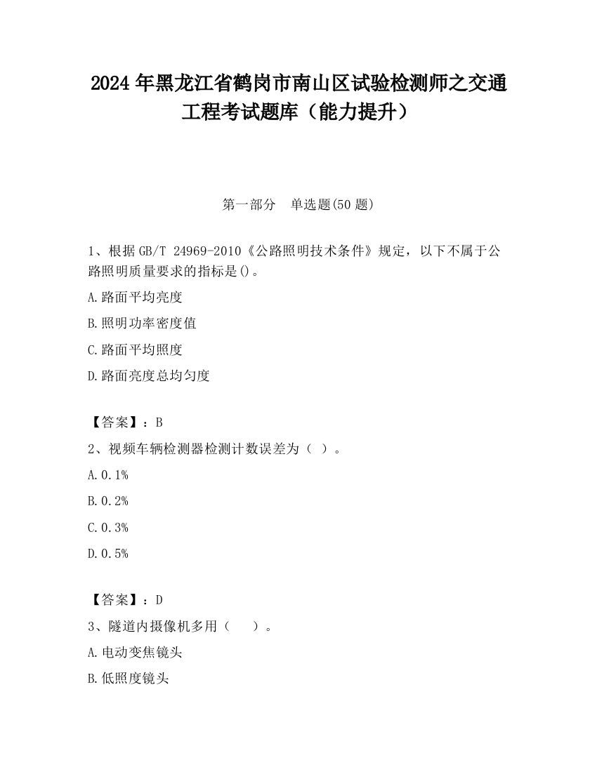 2024年黑龙江省鹤岗市南山区试验检测师之交通工程考试题库（能力提升）