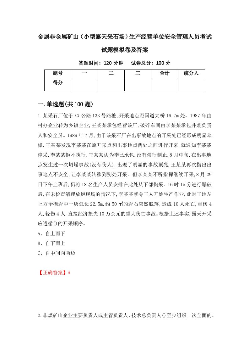 金属非金属矿山小型露天采石场生产经营单位安全管理人员考试试题模拟卷及答案1