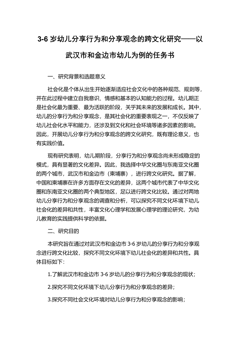 3-6岁幼儿分享行为和分享观念的跨文化研究——以武汉市和金边市幼儿为例的任务书