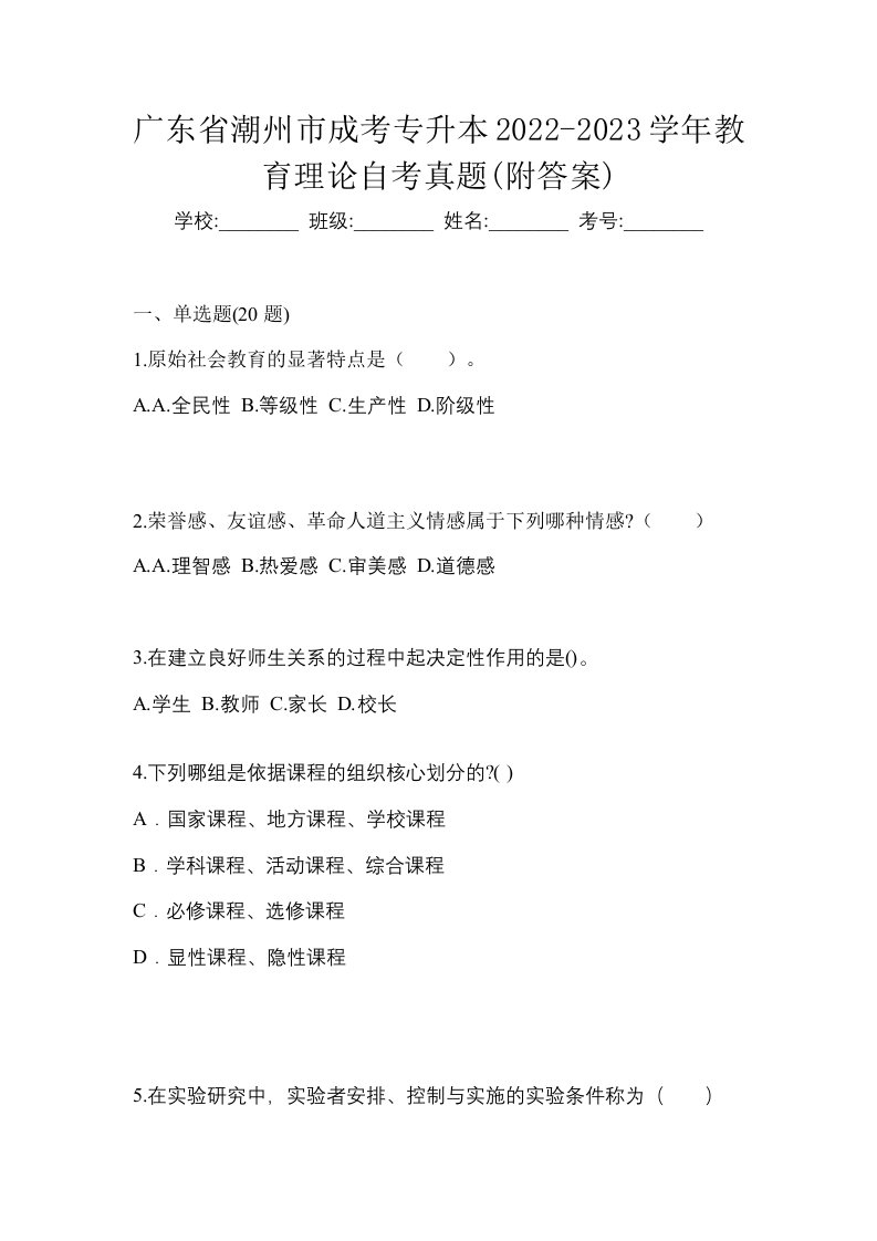 广东省潮州市成考专升本2022-2023学年教育理论自考真题附答案