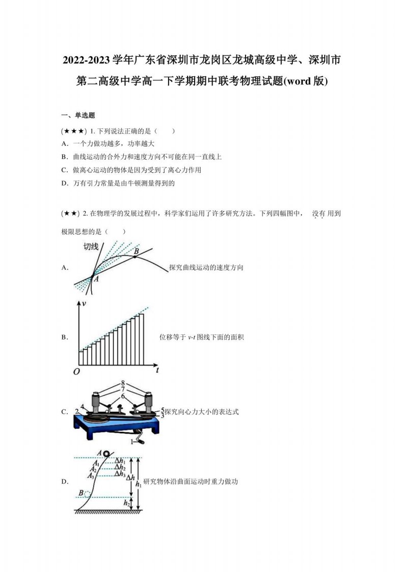 2022-2023学年广东省深圳市龙岗区龙城高级中学、深圳市第二高级中学高一年级下册学期期中联考物理试题