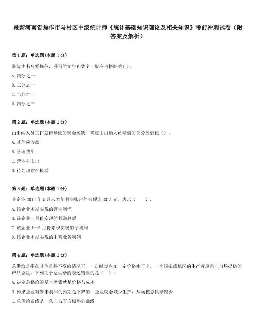 最新河南省焦作市马村区中级统计师《统计基础知识理论及相关知识》考前冲刺试卷（附答案及解析）