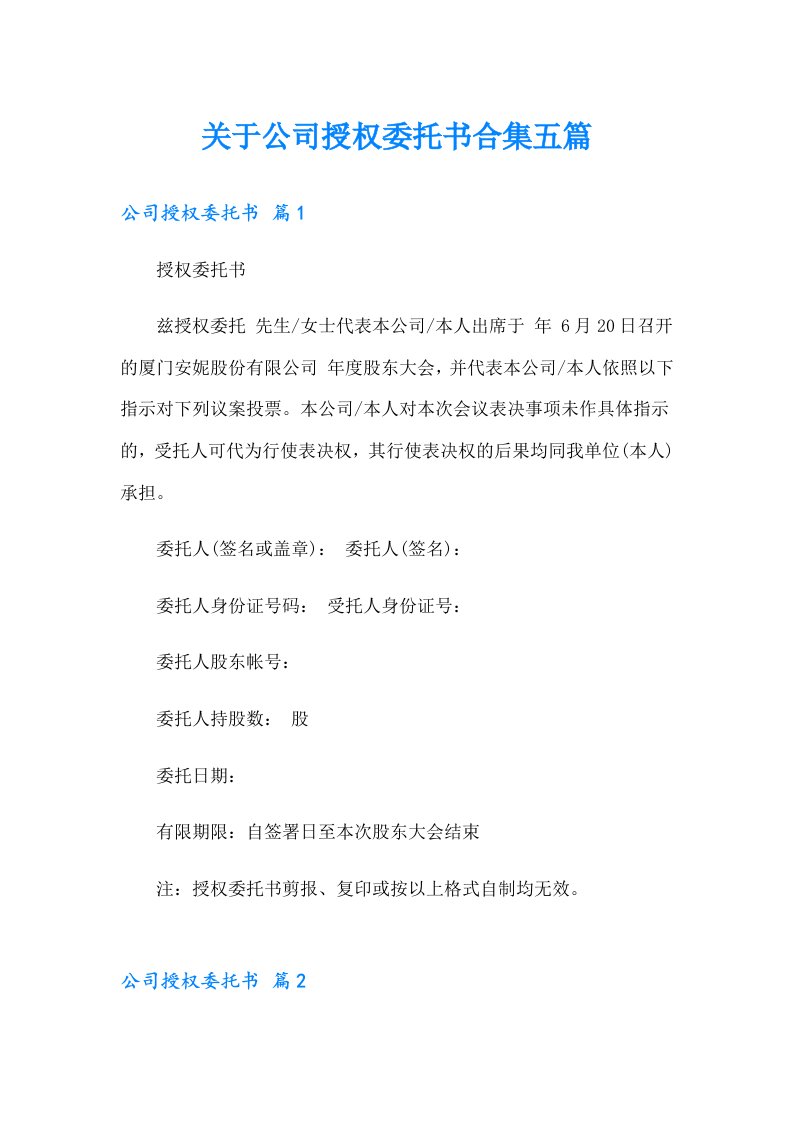 关于公司授权委托书合集五篇