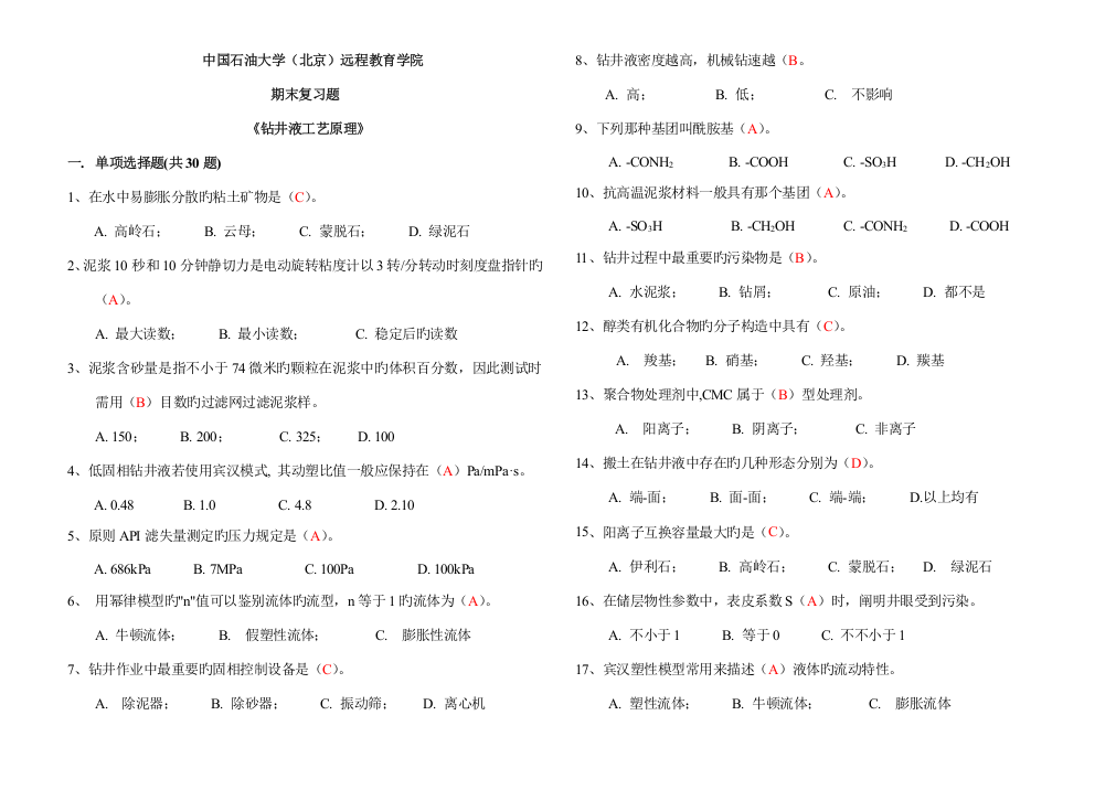 钻井液工艺原理复习题及答案装订版