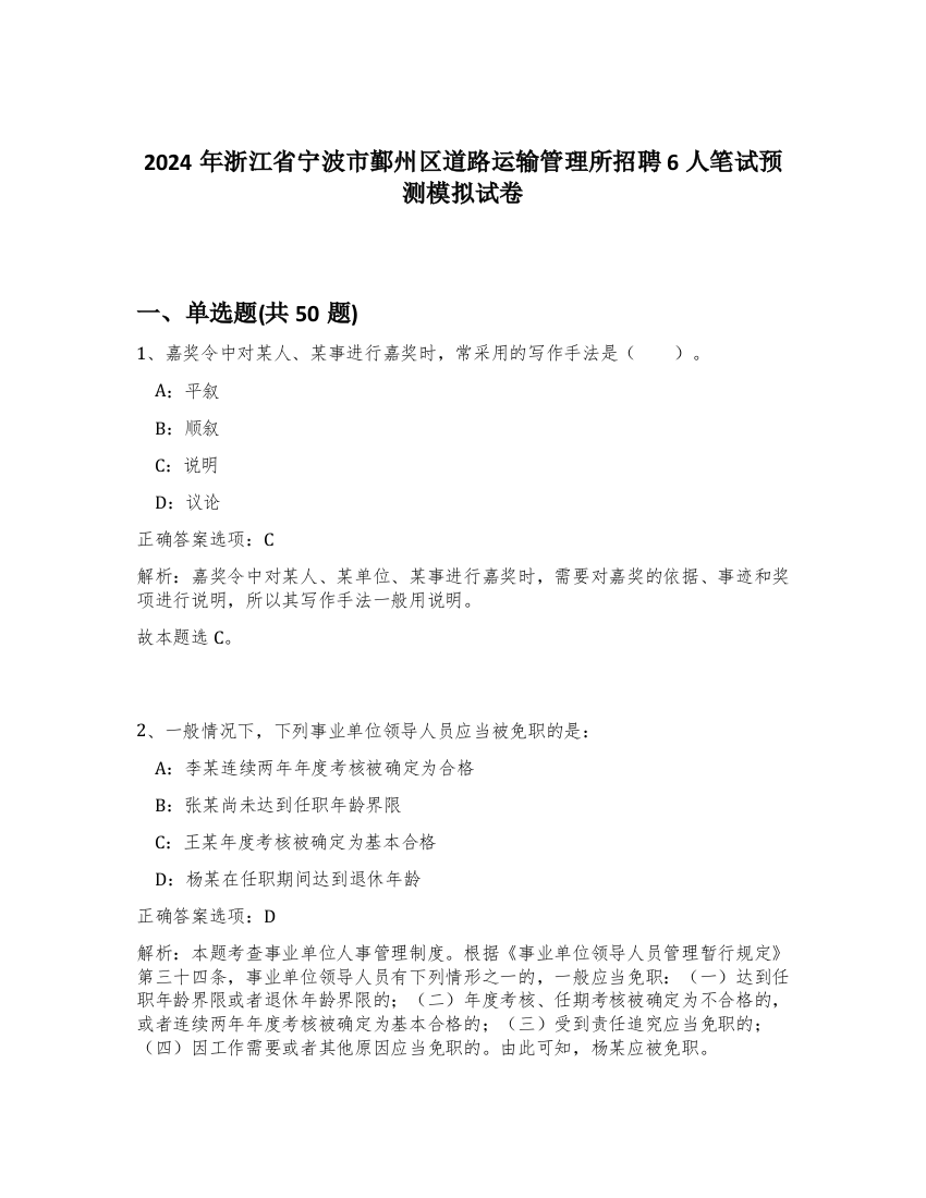 2024年浙江省宁波市鄞州区道路运输管理所招聘6人笔试预测模拟试卷-3