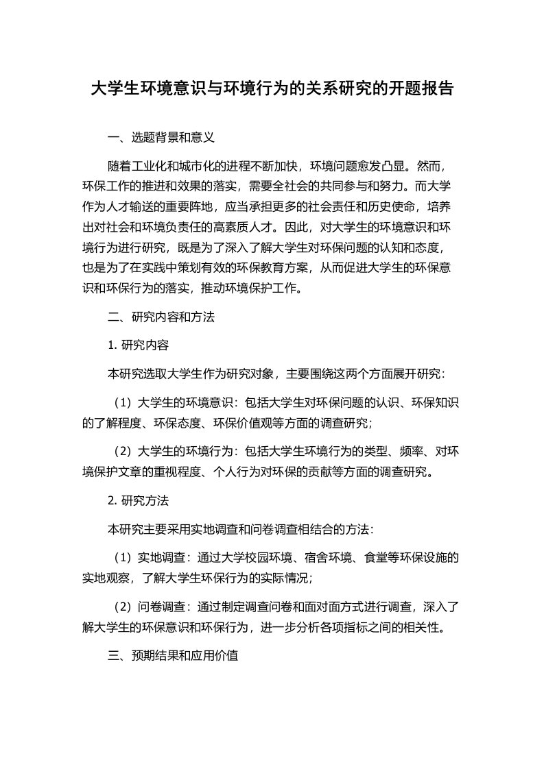 大学生环境意识与环境行为的关系研究的开题报告