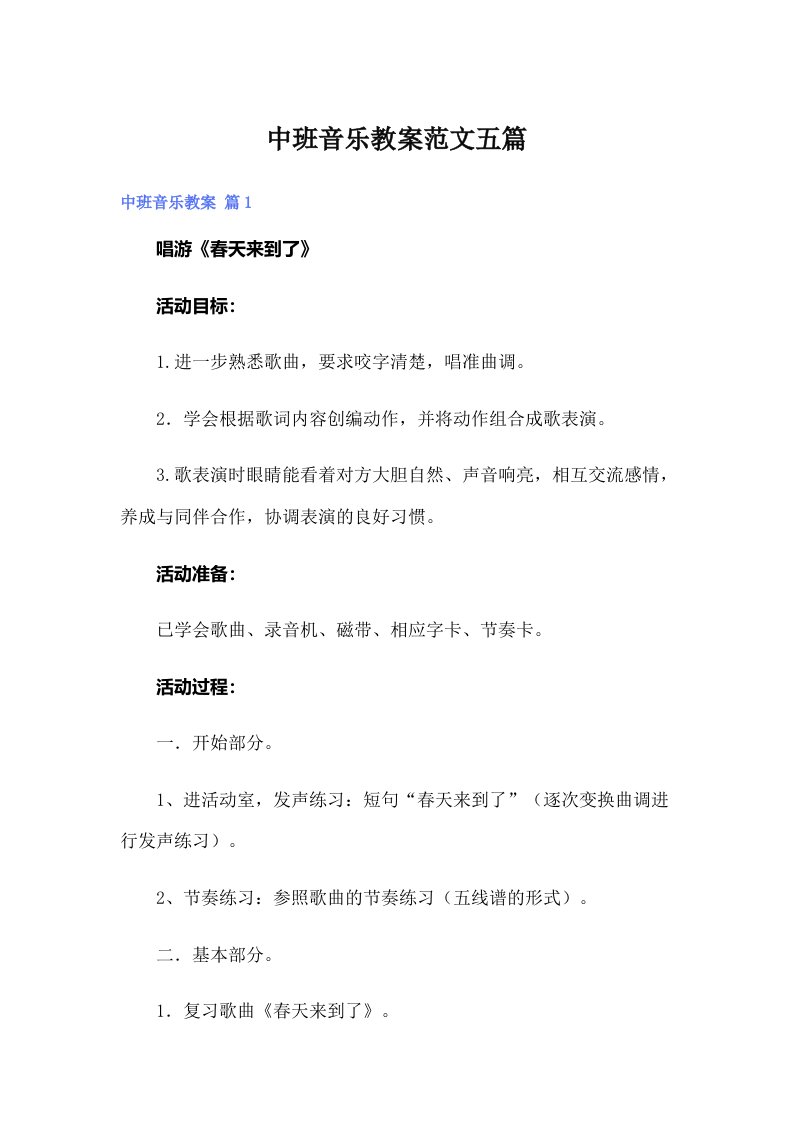 中班音乐教案范文五篇