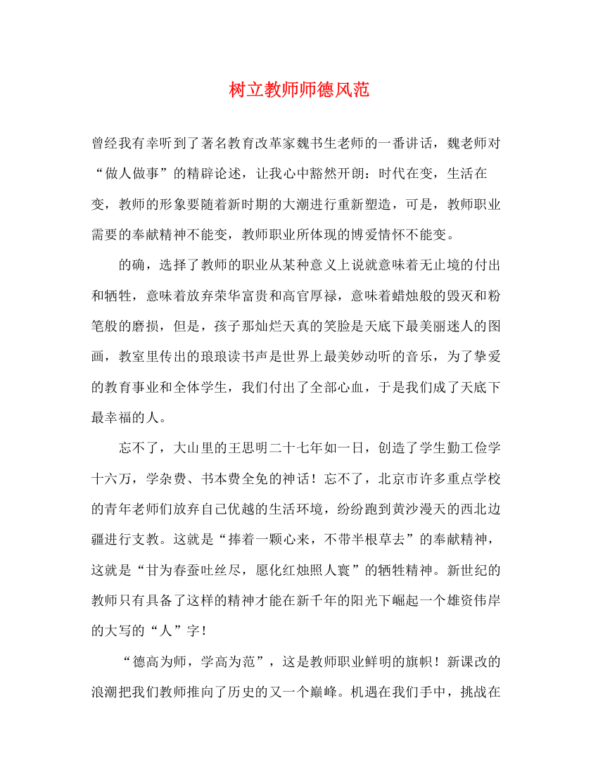 精编之树立教师师德风范