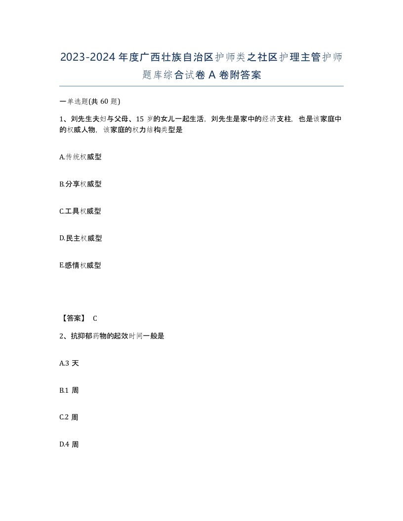 2023-2024年度广西壮族自治区护师类之社区护理主管护师题库综合试卷A卷附答案