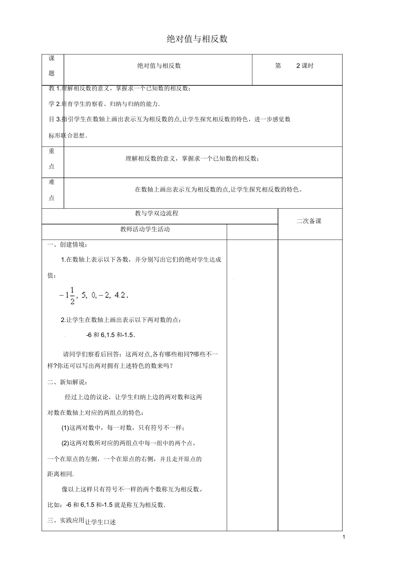 苏科初中数学七年级上册《24绝对值与相反数》教案(5)