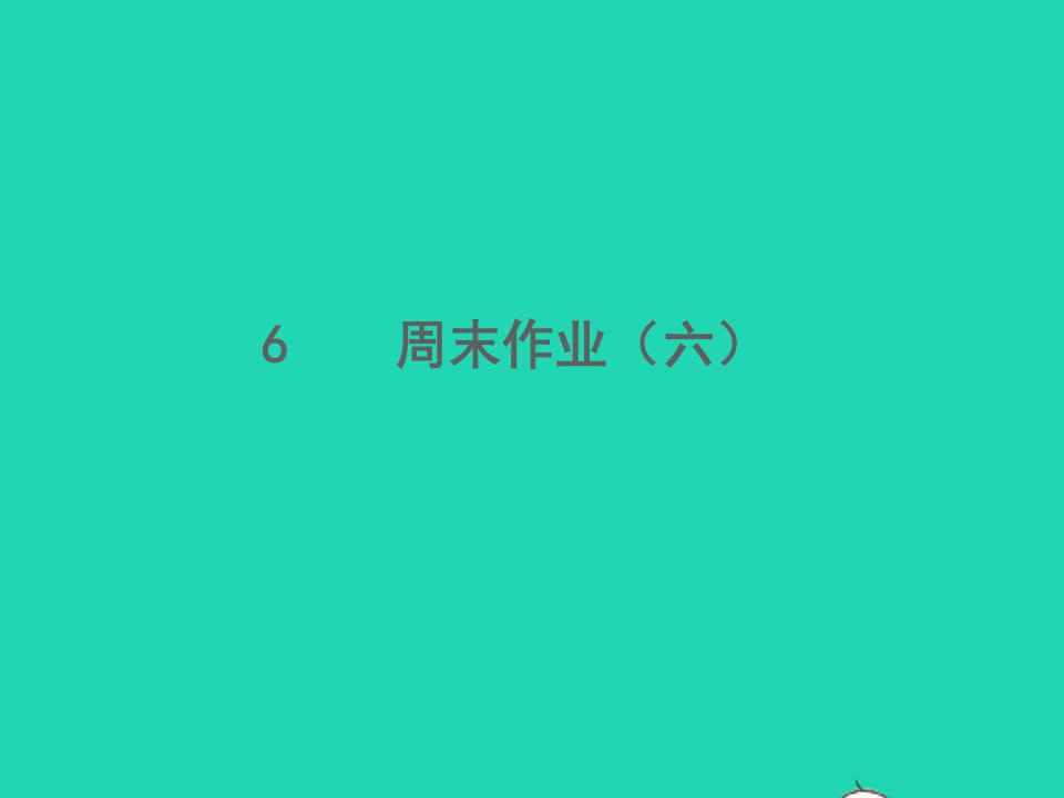 2021秋七年级语文上册周末作业六习题课件新人教版