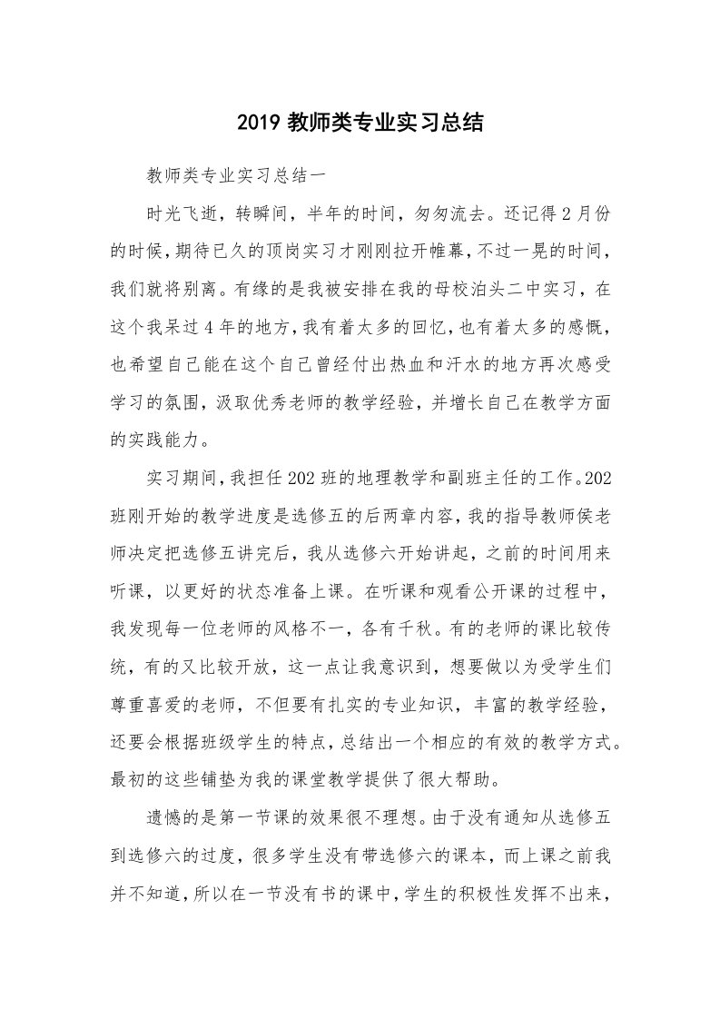 工作总结_562499_2019教师类专业实习总结