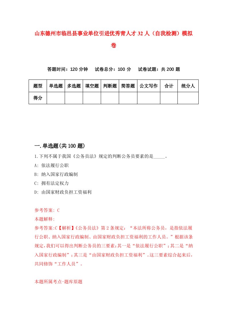 山东德州市临邑县事业单位引进优秀青人才32人自我检测模拟卷2