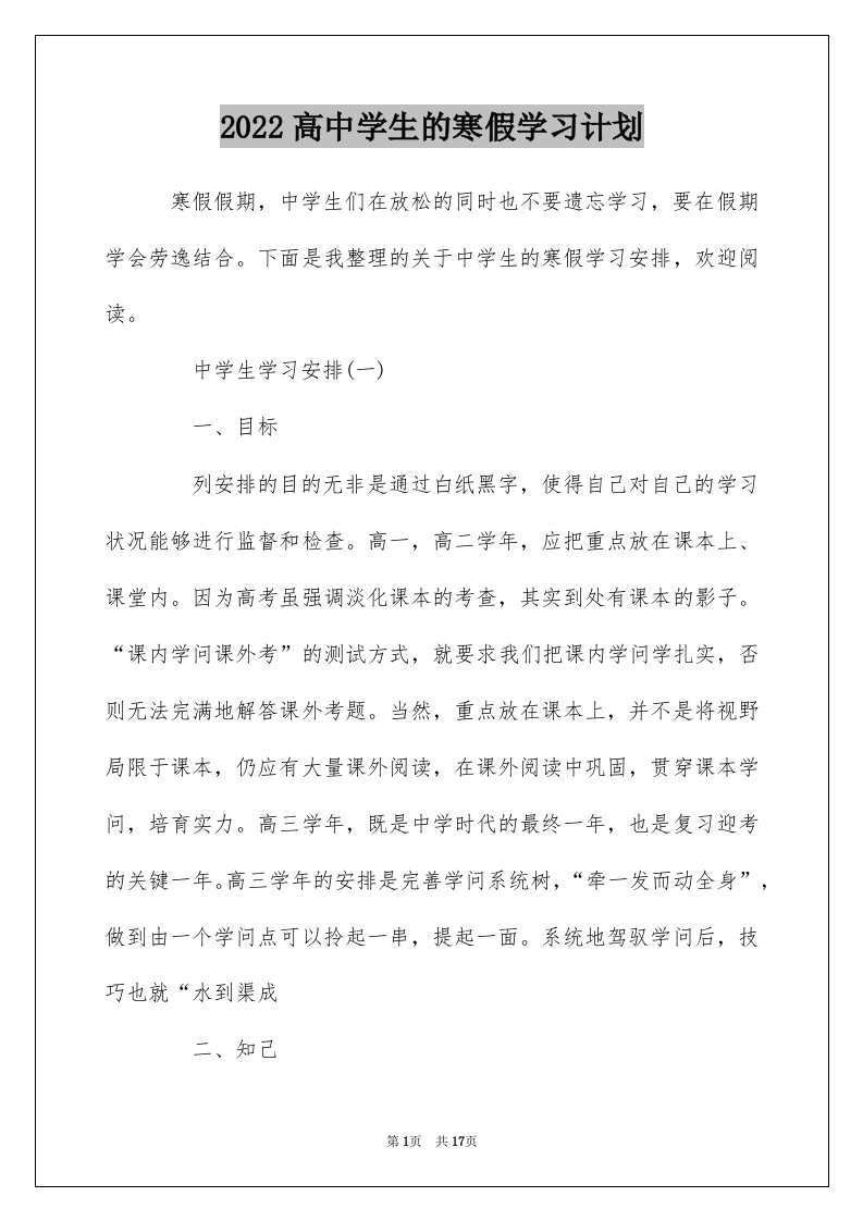 2022高中学生的寒假学习计划