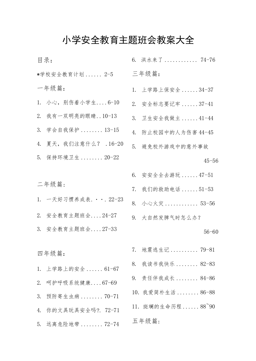 小学安全教育主题班会教案大全(共41篇)