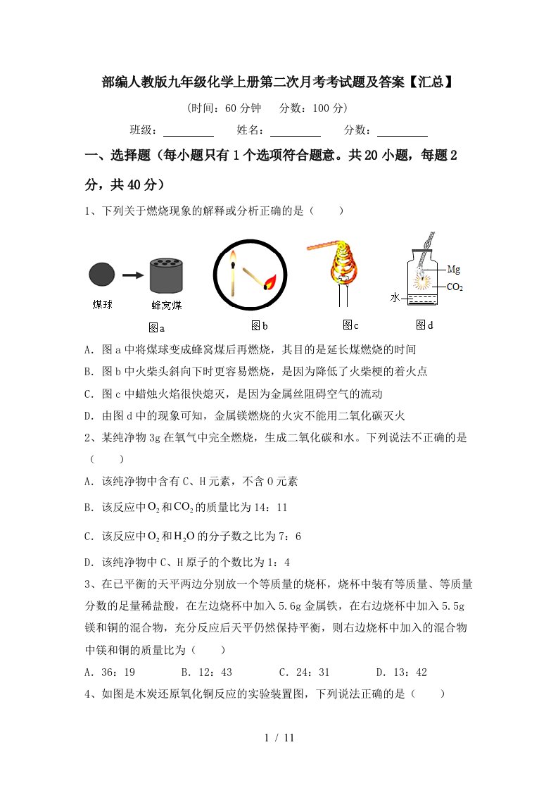 部编人教版九年级化学上册第二次月考考试题及答案汇总