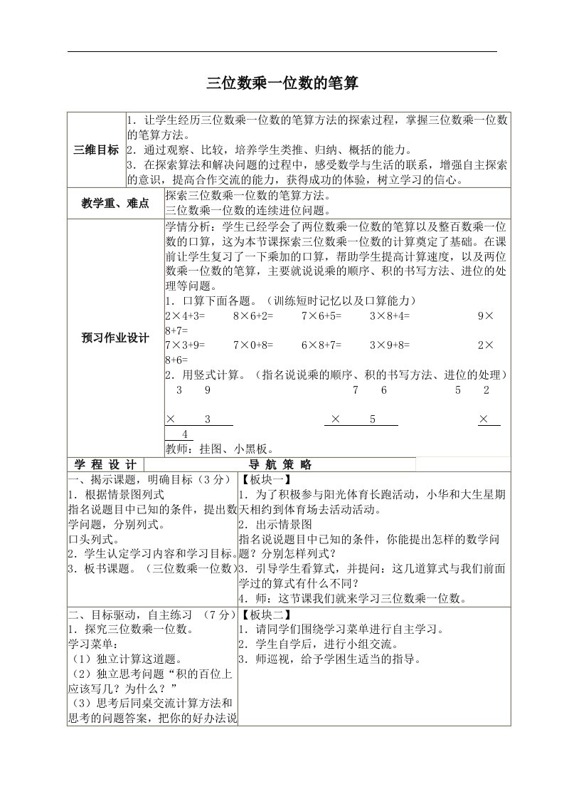 苏教版三年级上册数学教案