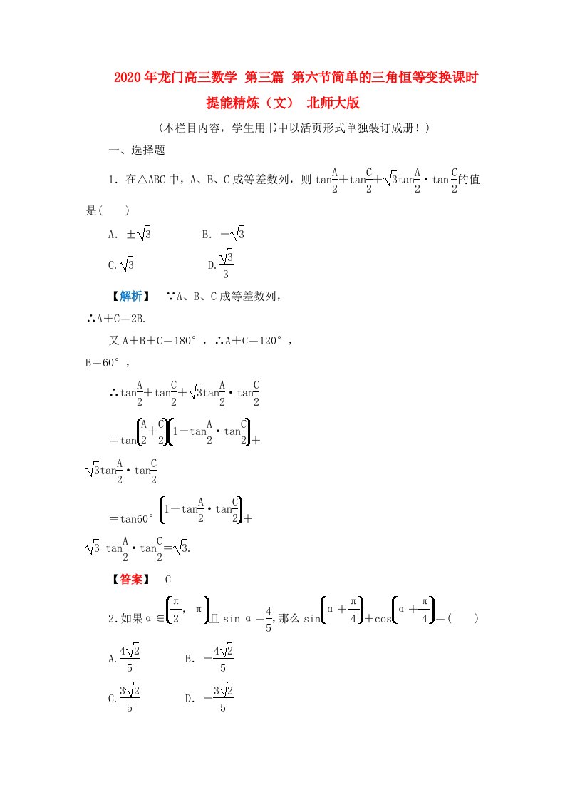 2020年龙门高三数学第三篇第六节简单的三角恒等变换课时提能精炼文北师大版通用