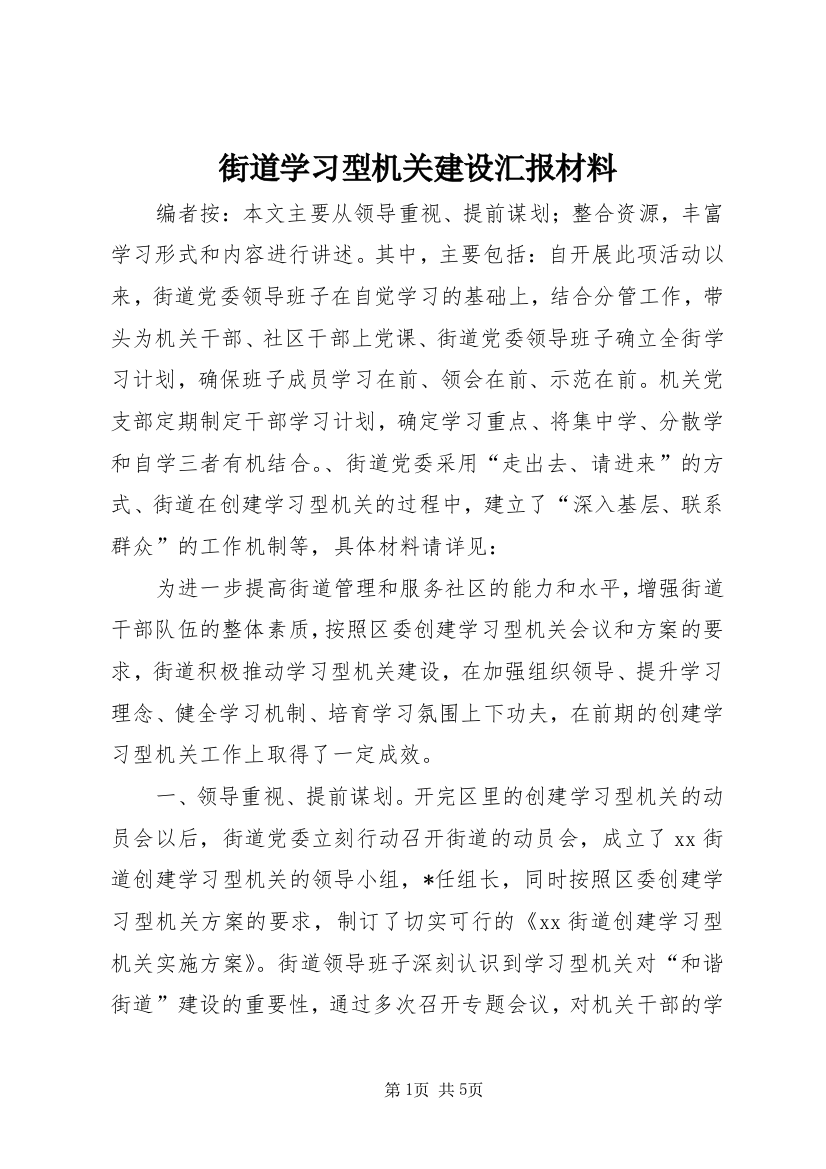 街道学习型机关建设汇报材料