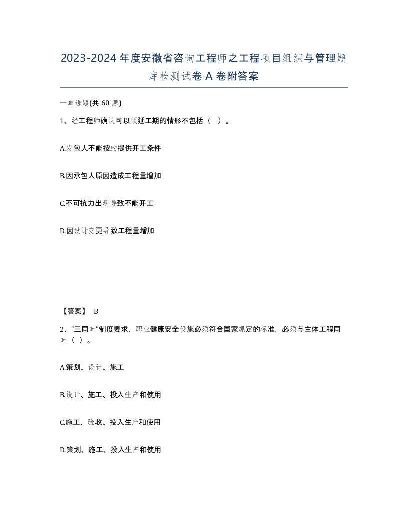 2023-2024年度安徽省咨询工程师之工程项目组织与管理题库检测试卷A卷附答案