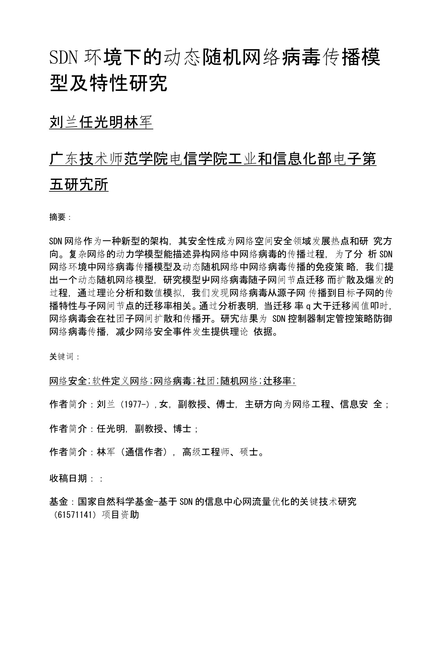 SDN环境下的动态随机网络病毒传播模型及特性研究