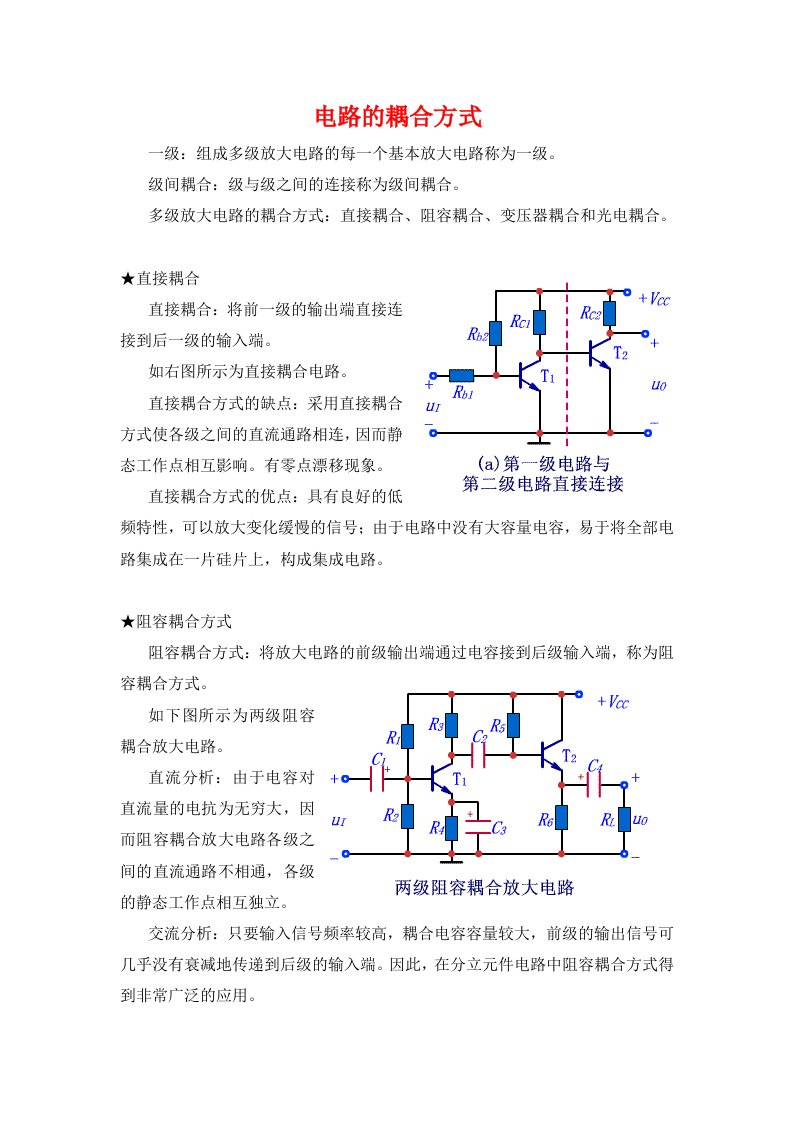 电路的耦合方式