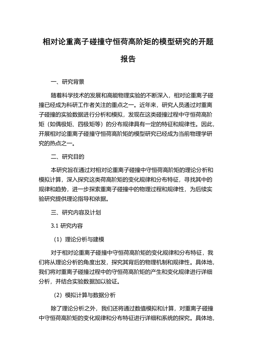 相对论重离子碰撞守恒荷高阶矩的模型研究的开题报告