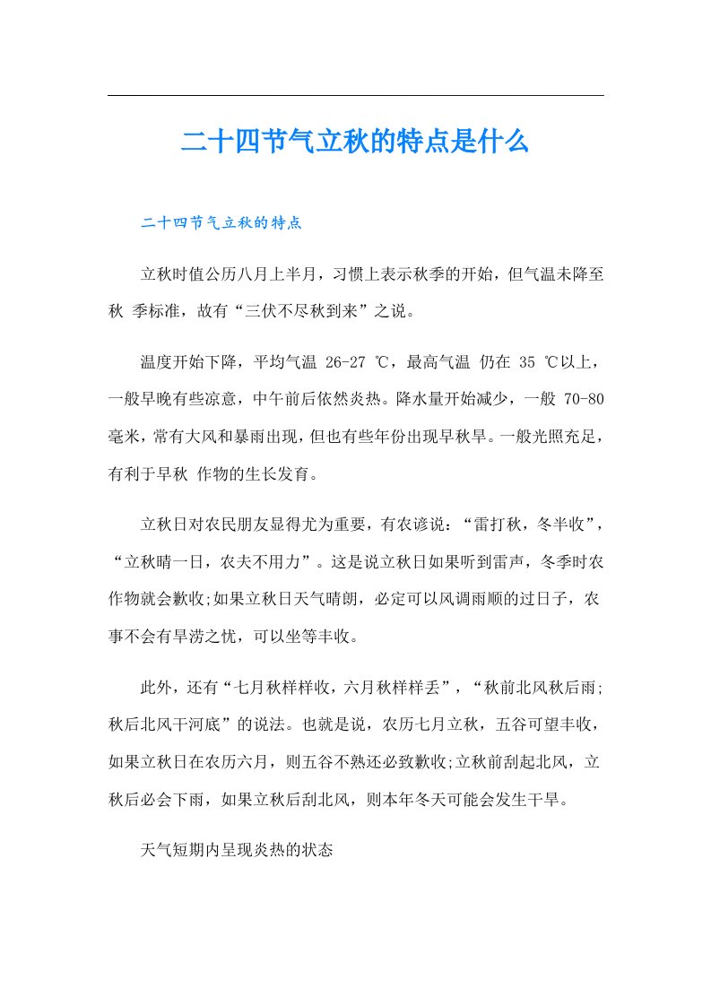 二十四节气立秋的特点是什么