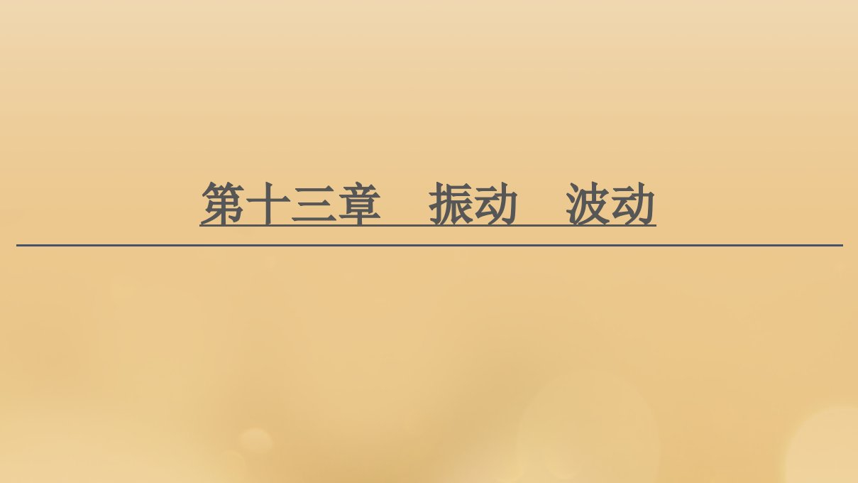 （江苏专用）2021版高考物理一轮复习