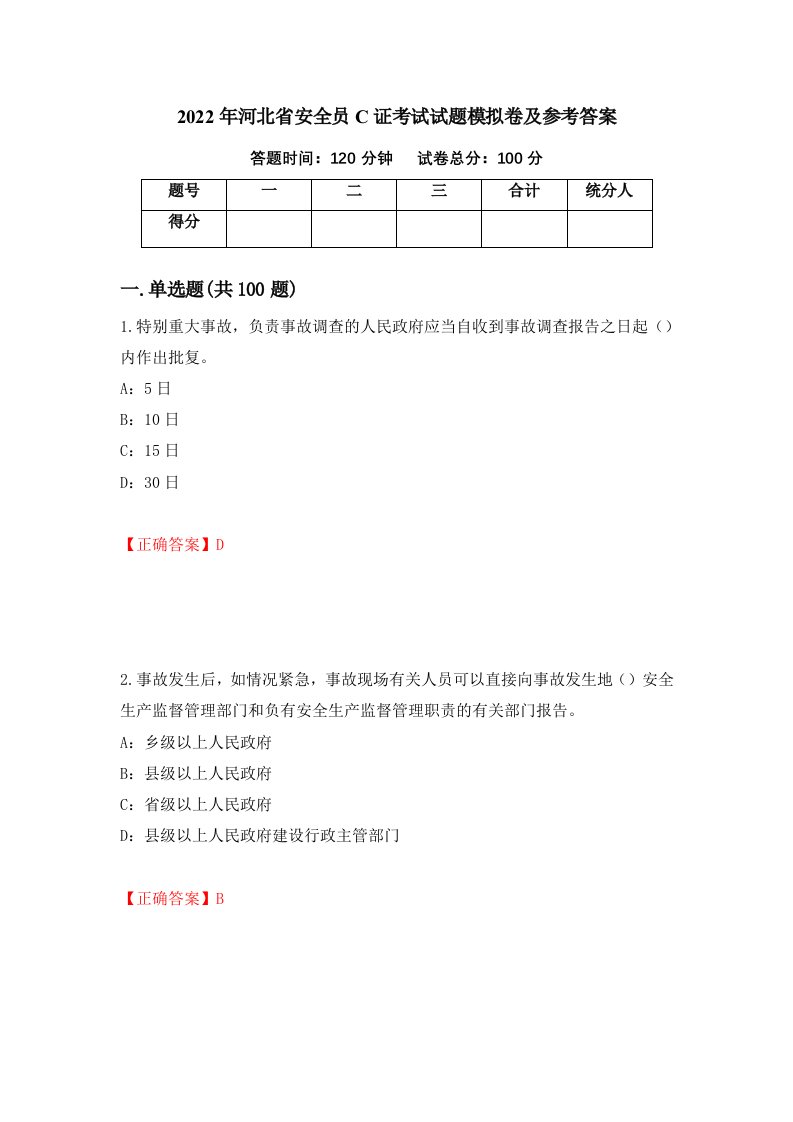 2022年河北省安全员C证考试试题模拟卷及参考答案43