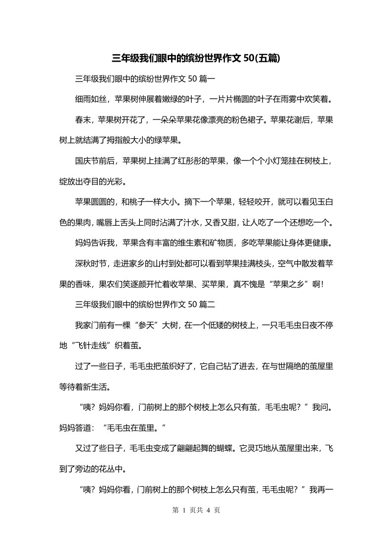 三年级我们眼中的缤纷世界作文50五篇