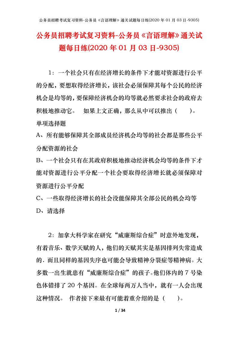 公务员招聘考试复习资料-公务员言语理解通关试题每日练2020年01月03日-9305