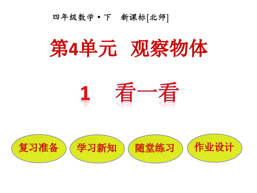 【优选】四年级下册数课件－第4单元