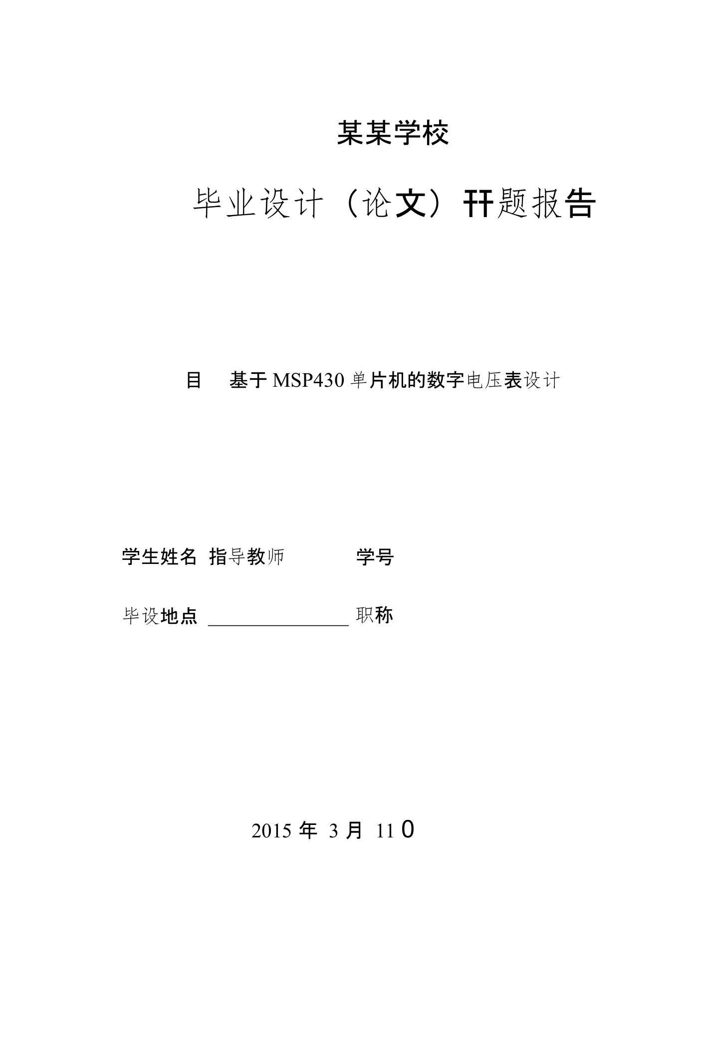 基于单片机MSP430的数字电压表的开题报告