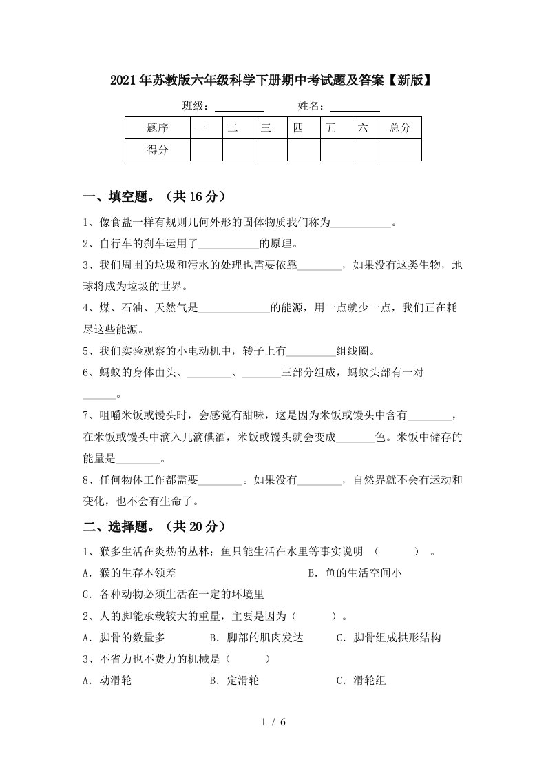 2021年苏教版六年级科学下册期中考试题及答案新版