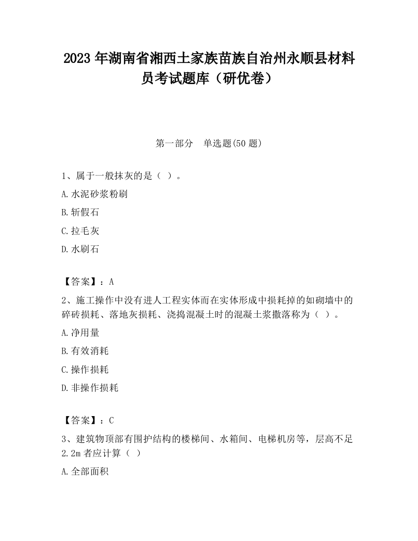 2023年湖南省湘西土家族苗族自治州永顺县材料员考试题库（研优卷）